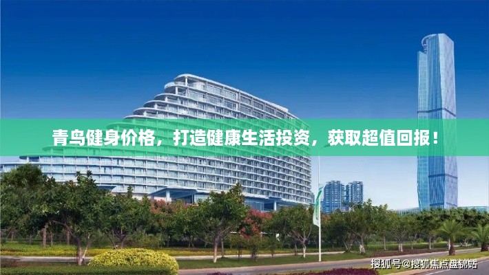 青鳥健身價格，打造健康生活投資，獲取超值回報！