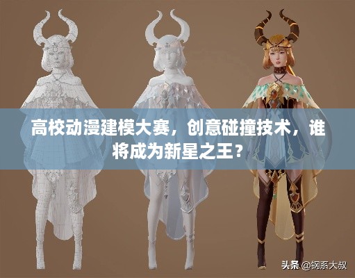 高校動(dòng)漫建模大賽，創(chuàng)意碰撞技術(shù)，誰將成為新星之王？