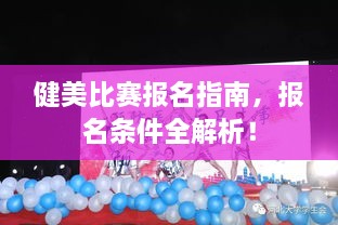 健美比賽報(bào)名指南，報(bào)名條件全解析！