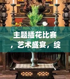 主題插花比賽，藝術(shù)盛宴，綻放魅力