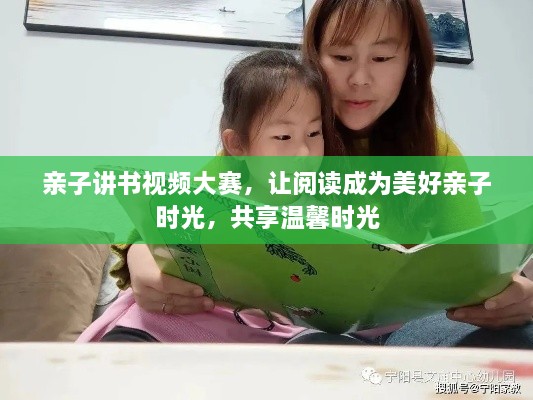 親子講書視頻大賽，讓閱讀成為美好親子時(shí)光，共享溫馨時(shí)光