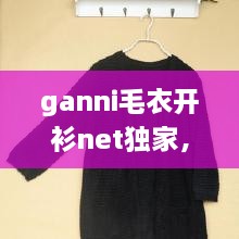 ganni毛衣開衫net獨(dú)家，最新款開衫毛衣大全 