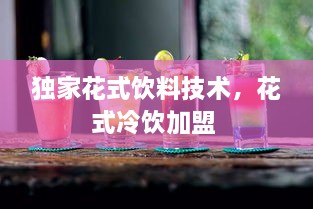 獨家花式飲料技術，花式冷飲加盟 