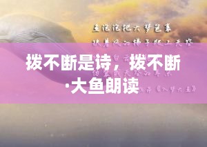撥不斷是詩(shī)，撥不斷·大魚朗讀 