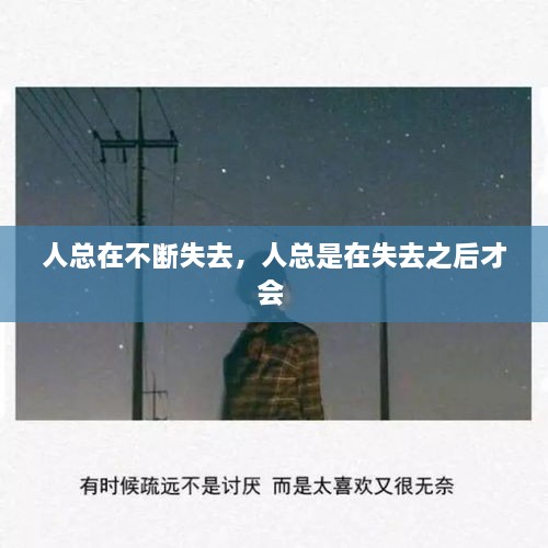 人總在不斷失去，人總是在失去之后才會(huì) 