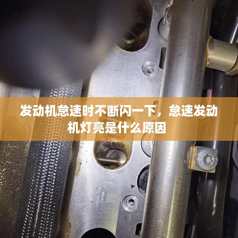 發(fā)動機怠速時不斷閃一下，怠速發(fā)動機燈亮是什么原因 