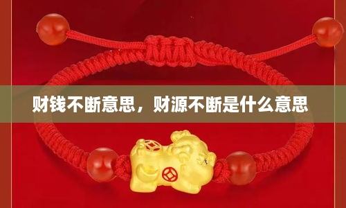 財(cái)錢不斷意思，財(cái)源不斷是什么意思 