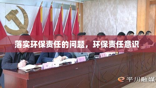 落實環(huán)保責任的問題，環(huán)保責任意識 
