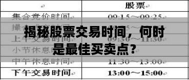 揭秘股票交易時間，何時是最佳買賣點？
