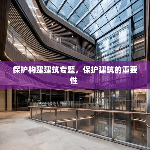 保護構(gòu)建建筑專題，保護建筑的重要性 