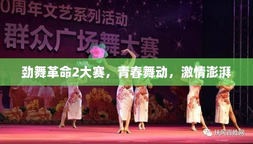 勁舞革命2大賽，青春舞動，激情澎湃