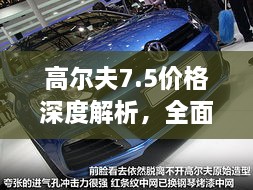 高爾夫7.5價格深度解析，全面了解最新價格趨勢