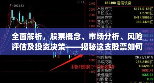 全面解析，股票概念、市場分析、風險評估及投資決策——揭秘這支股票如何走向成功之路
