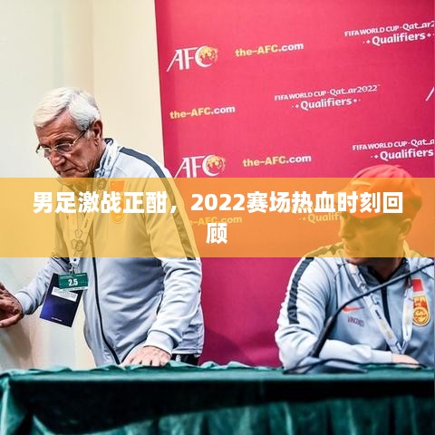 男足激戰(zhàn)正酣，2022賽場熱血時刻回顧