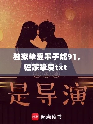 獨(dú)家摯愛(ài)墨子都91，獨(dú)家摯愛(ài)txt 