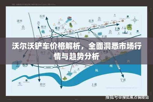 沃爾沃鏟車價(jià)格解析，全面洞悉市場行情與趨勢分析