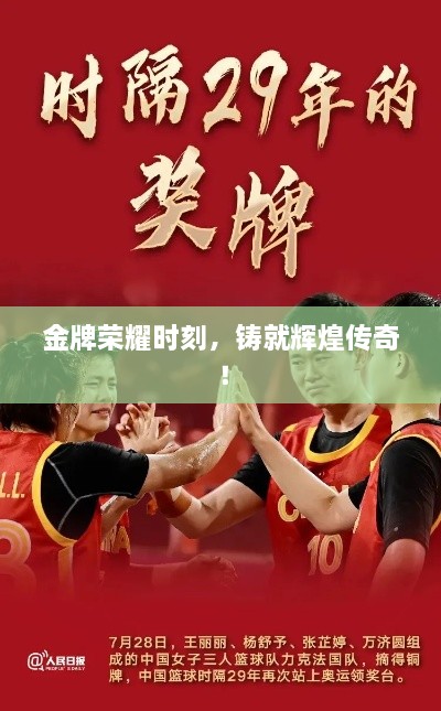 金牌榮耀時刻，鑄就輝煌傳奇！