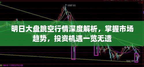明日大盤跳空行情深度解析，掌握市場趨勢，投資機遇一覽無遺