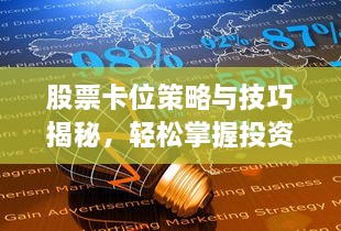 股票卡位策略與技巧揭秘，輕松掌握投資先機(jī)！