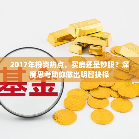 2017年投資熱點，買房還是炒股？深度思考助你做出明智抉擇