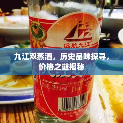 九江雙蒸酒，歷史品味探尋，價(jià)格之謎揭秘