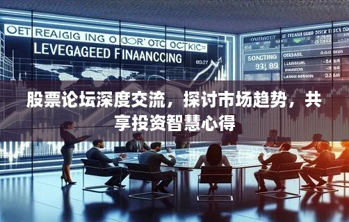 股票論壇深度交流，探討市場(chǎng)趨勢(shì)，共享投資智慧心得