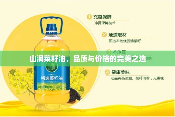 山潤菜籽油，品質(zhì)與價(jià)格的完美之選