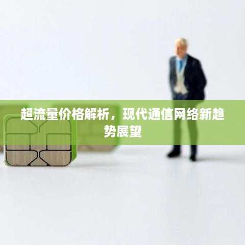 超流量價(jià)格解析，現(xiàn)代通信網(wǎng)絡(luò)新趨勢(shì)展望