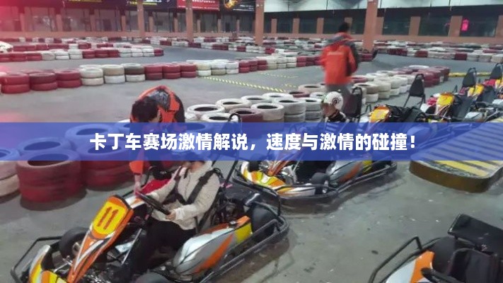 卡丁車賽場激情解說，速度與激情的碰撞！