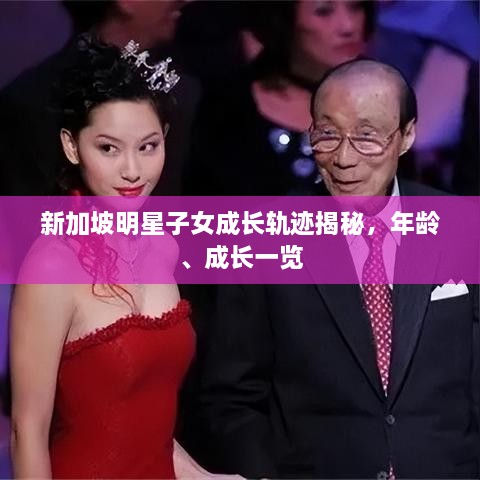 新加坡明星子女成長(zhǎng)軌跡揭秘，年齡、成長(zhǎng)一覽