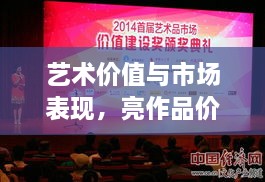 藝術(shù)價值與市場表現(xiàn)，亮作品價格揭秘