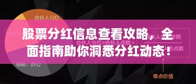 股票分紅信息查看攻略，全面指南助你洞悉分紅動態(tài)！
