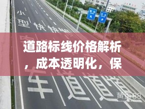 道路標線價格解析，成本透明化，保障交通安全之路