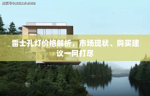 雷士孔燈價(jià)格解析，市場(chǎng)現(xiàn)狀、購(gòu)買(mǎi)建議一網(wǎng)打盡