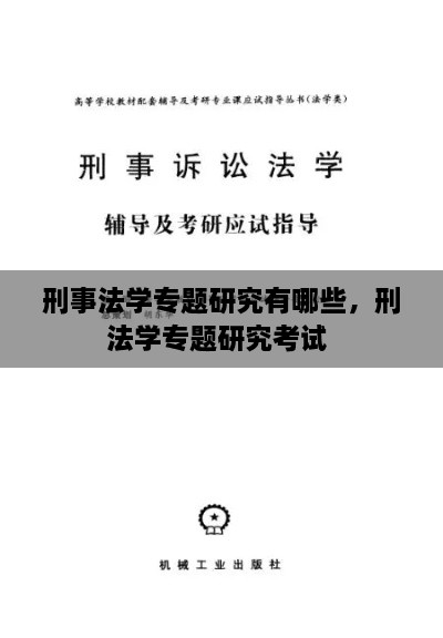 刑事法學(xué)專(zhuān)題研究有哪些，刑法學(xué)專(zhuān)題研究考試 