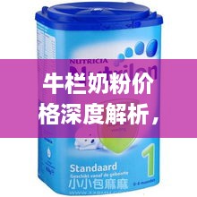 牛欄奶粉價格深度解析，全面了解市場行情！