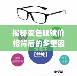 揭秘變色眼鏡價格背后的多重因素，一文解讀價值所在！