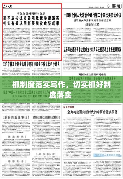 抓制度落實(shí)寫(xiě)作，切實(shí)抓好制度落實(shí) 