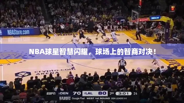 NBA球星智慧閃耀，球場上的智商對(duì)決！