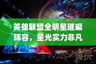 英雄聯(lián)盟全明星璀璨陣容，星光實力非凡，矚目之戰(zhàn)！