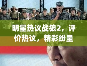 明星熱議戰(zhàn)狼2，評價熱議，精彩紛呈！
