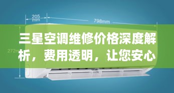 三星空調(diào)維修價格深度解析，費用透明，讓您安心選擇！