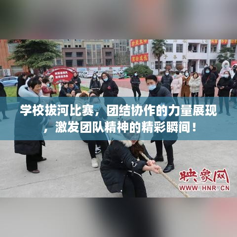 學(xué)校拔河比賽，團(tuán)結(jié)協(xié)作的力量展現(xiàn)，激發(fā)團(tuán)隊(duì)精神的精彩瞬間！