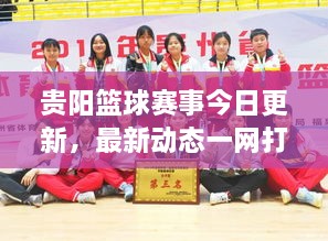 貴陽籃球賽事今日更新，最新動(dòng)態(tài)一網(wǎng)打盡