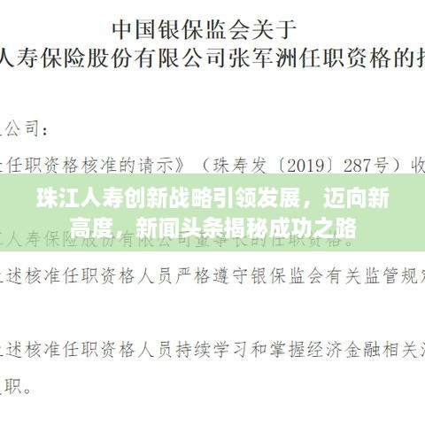 珠江人壽創(chuàng)新戰(zhàn)略引領發(fā)展，邁向新高度，新聞頭條揭秘成功之路