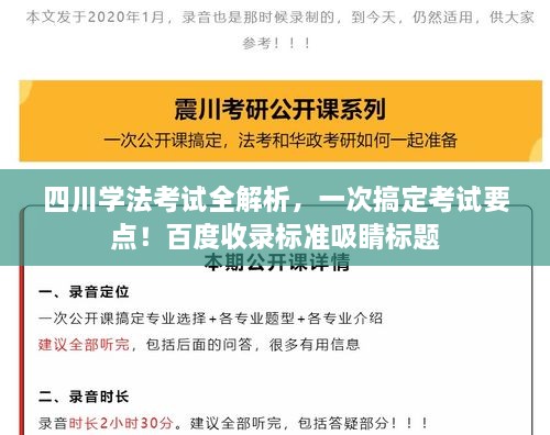 四川學(xué)法考試全解析，一次搞定考試要點！百度收錄標準吸睛標題