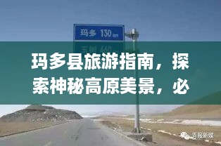 瑪多縣旅游指南，探索神秘高原美景，必看的攻略秘籍！