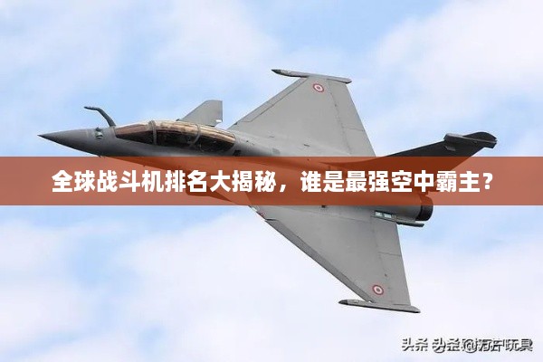 全球戰(zhàn)斗機排名大揭秘，誰是最強空中霸主？