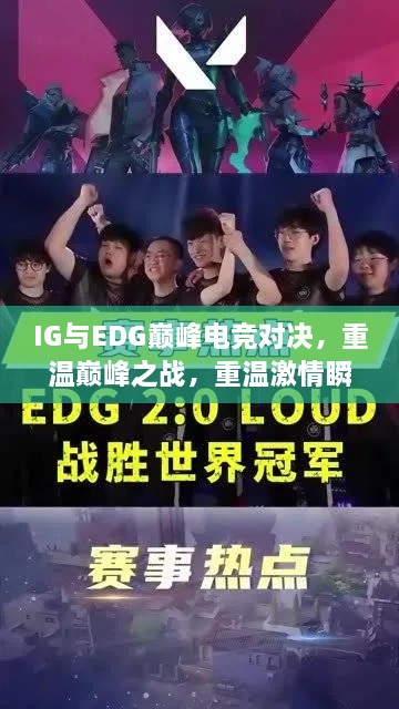 IG與EDG巔峰電競對決，重溫巔峰之戰(zhàn)，重溫激情瞬間！