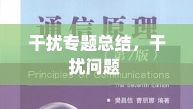 干擾專題總結(jié)，干擾問(wèn)題 